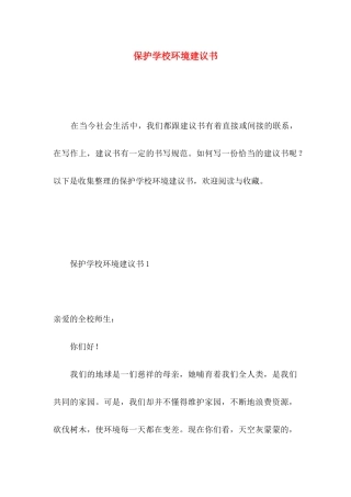 保护学校环境建议书 (4)