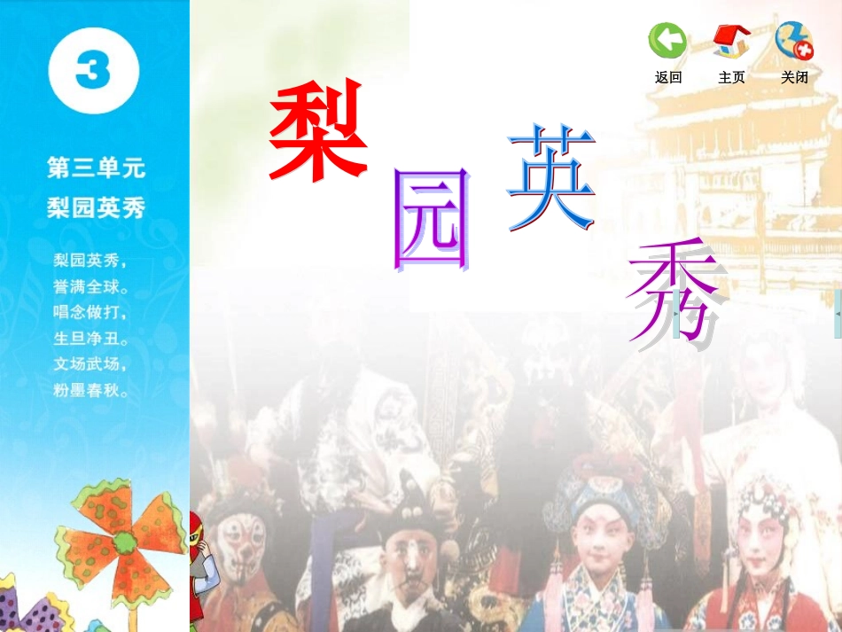 唱：梨园英秀谁说女子不如男_第1页