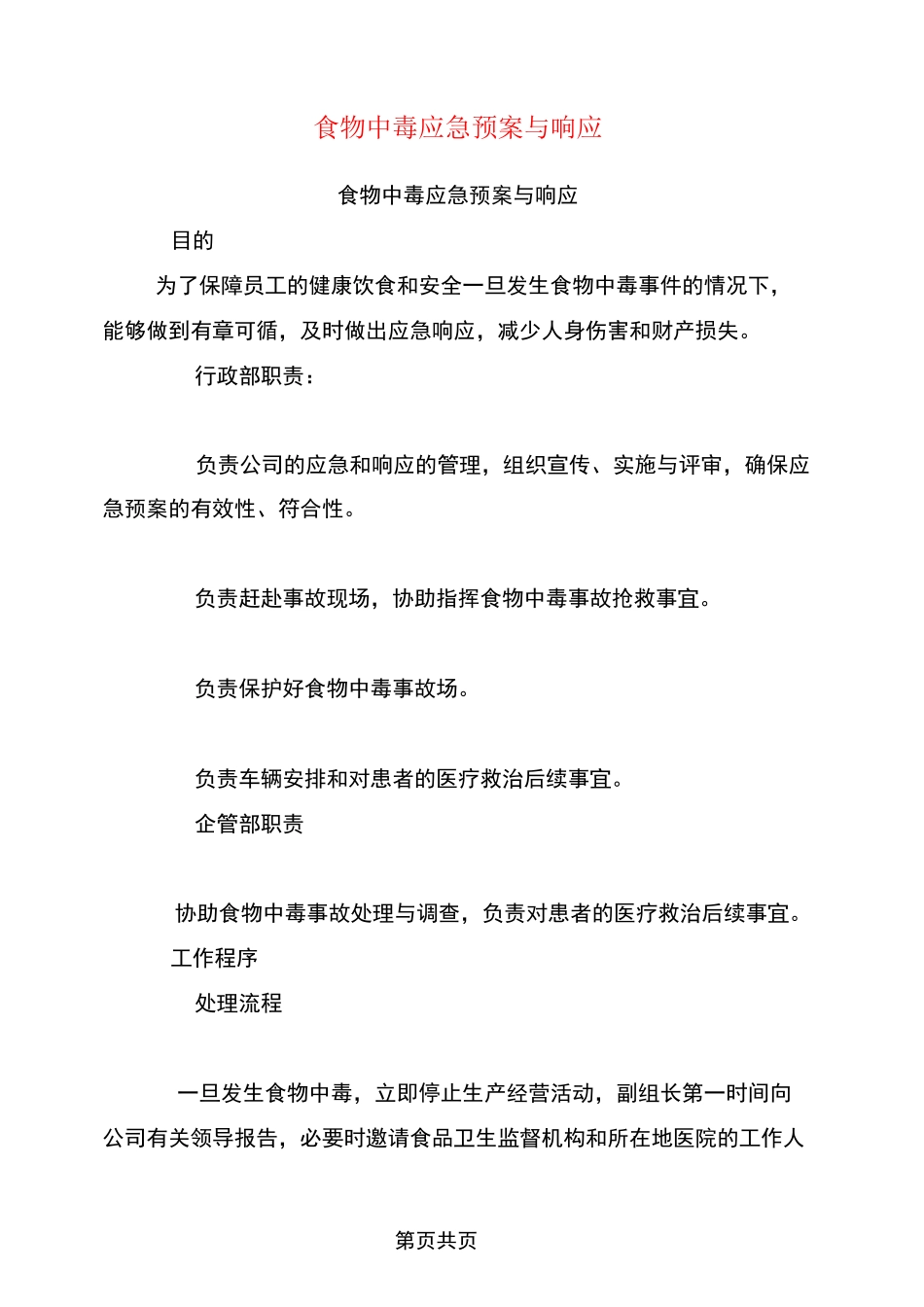 食物中毒应急预案与响应(完整版)_第1页