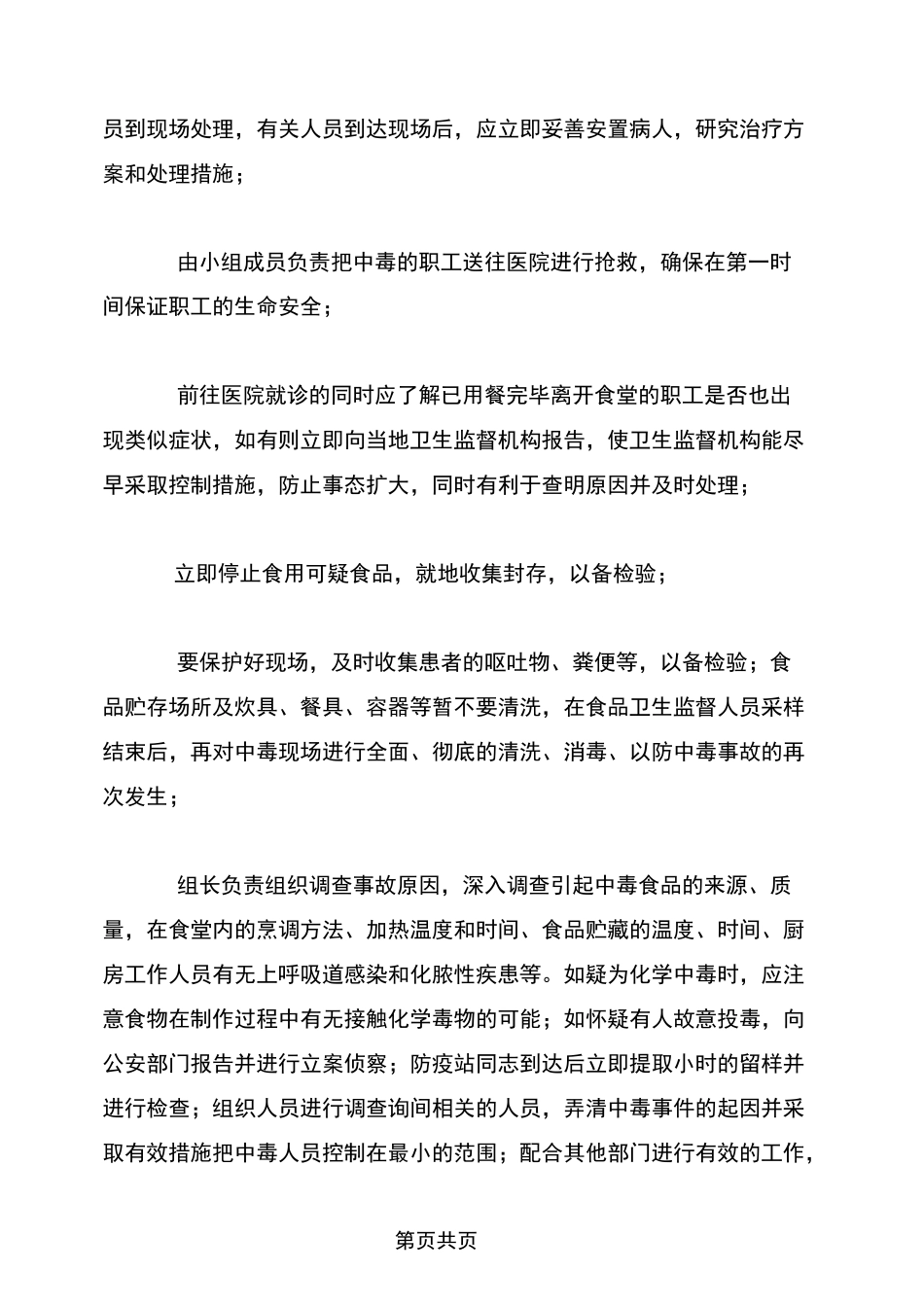 食物中毒应急预案与响应(完整版)_第2页