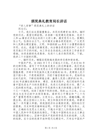 颁奖典礼教育局长讲话发言