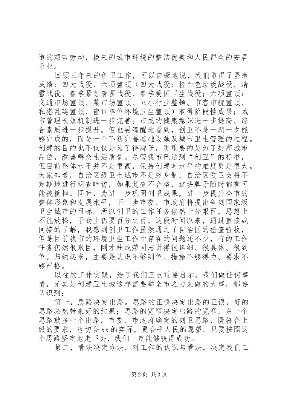 创建卫生城市表彰大会讲话发言_第2页