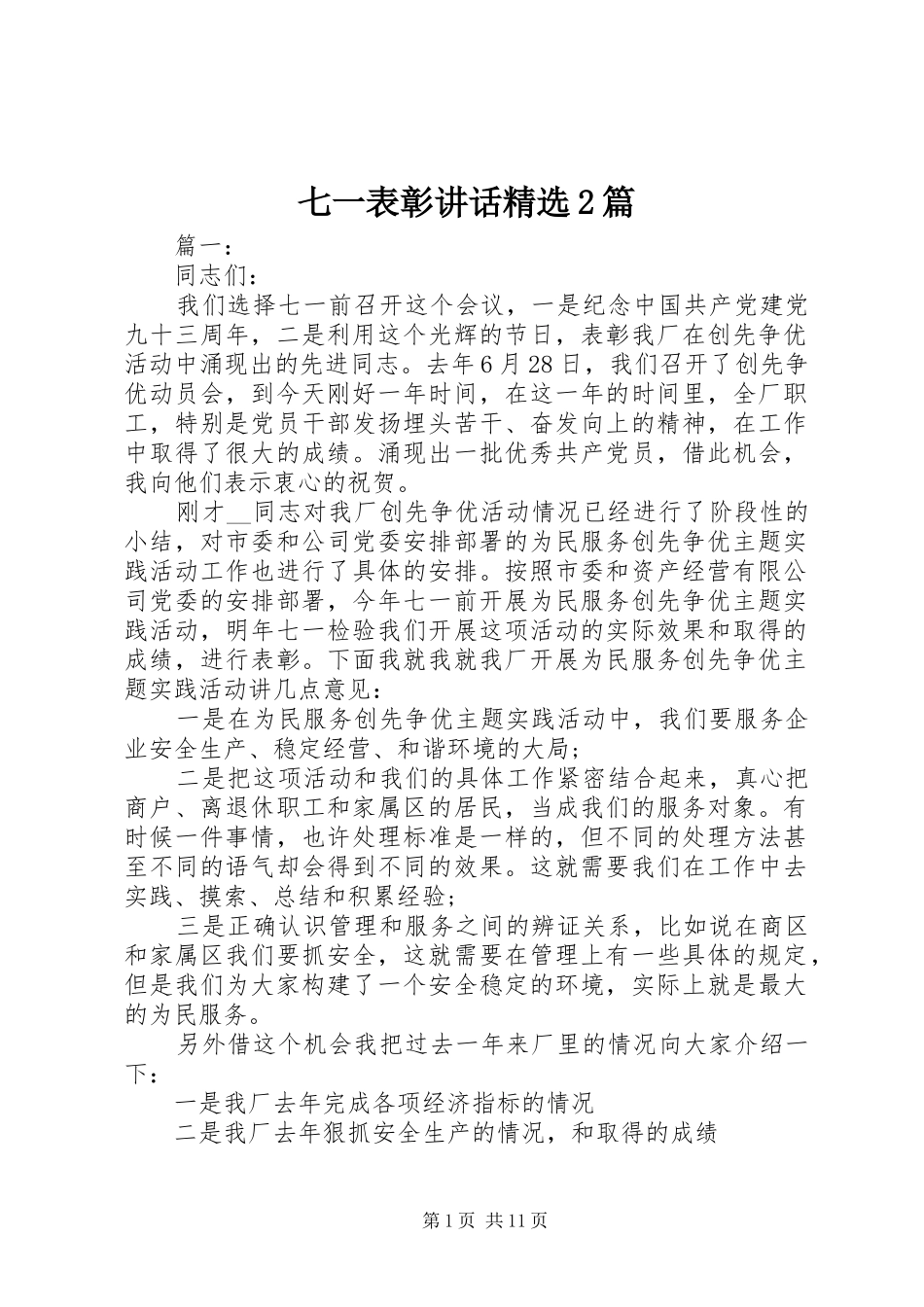 七一表彰讲话发言精选2篇_第1页