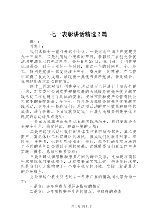 七一表彰讲话发言精选2篇