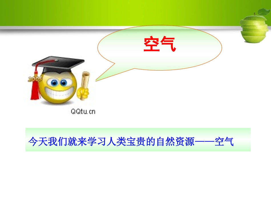 课题1空气-(2)_第3页