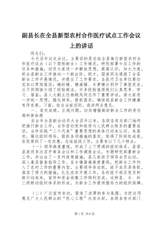副县长在全县新型农村合作医疗试点工作会议上的讲话发言