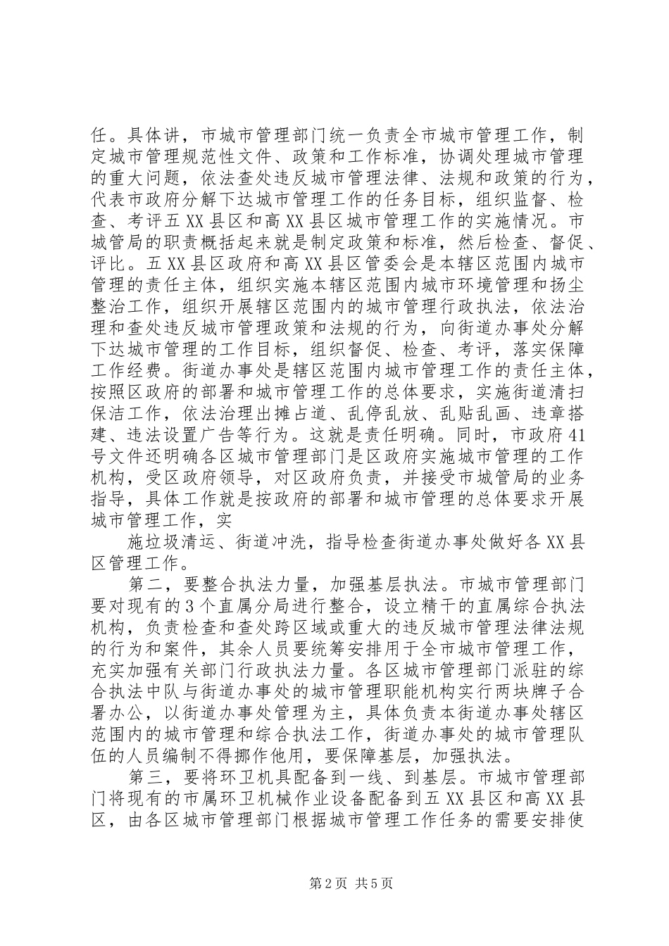20XX年0210钱建民同志在XX市区城市管理工作会议上的讲话发言(3)_第2页