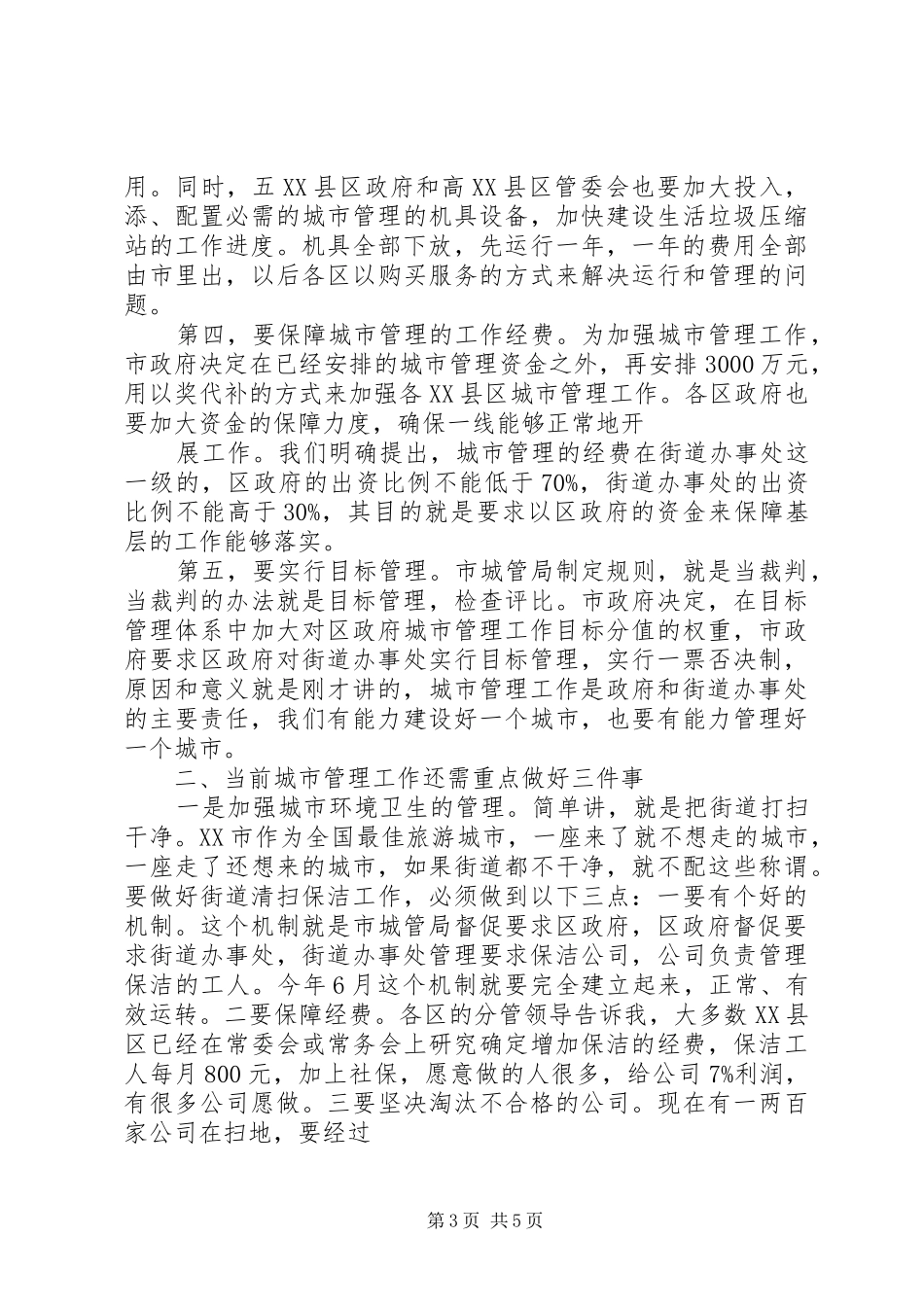 20XX年0210钱建民同志在XX市区城市管理工作会议上的讲话发言(3)_第3页