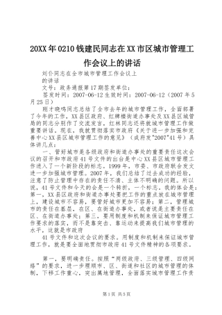 20XX年0210钱建民同志在XX市区城市管理工作会议上的讲话发言(3)