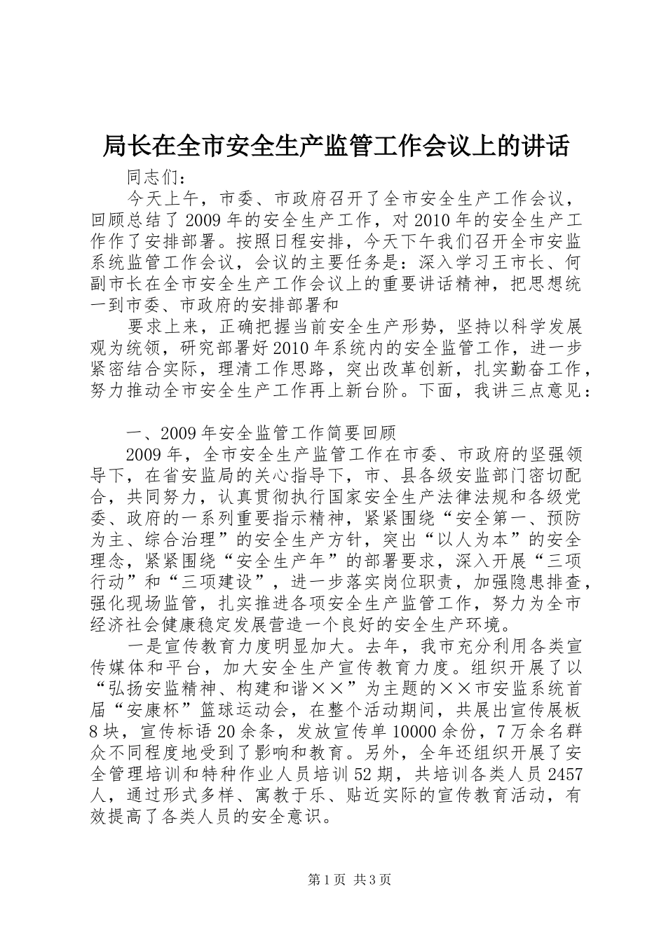 局长在全市安全生产监管工作会议上的讲话发言_第1页