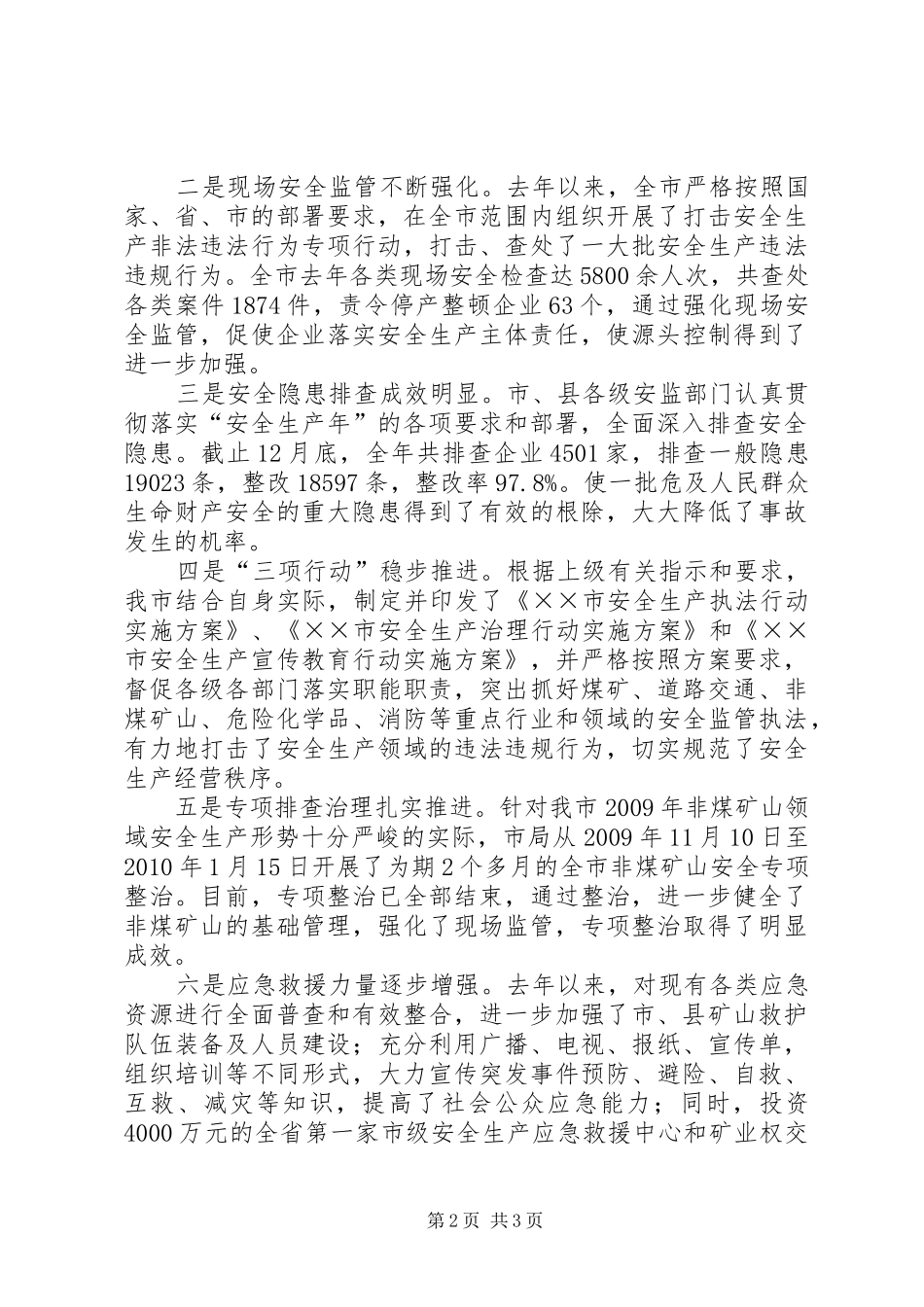 局长在全市安全生产监管工作会议上的讲话发言_第2页