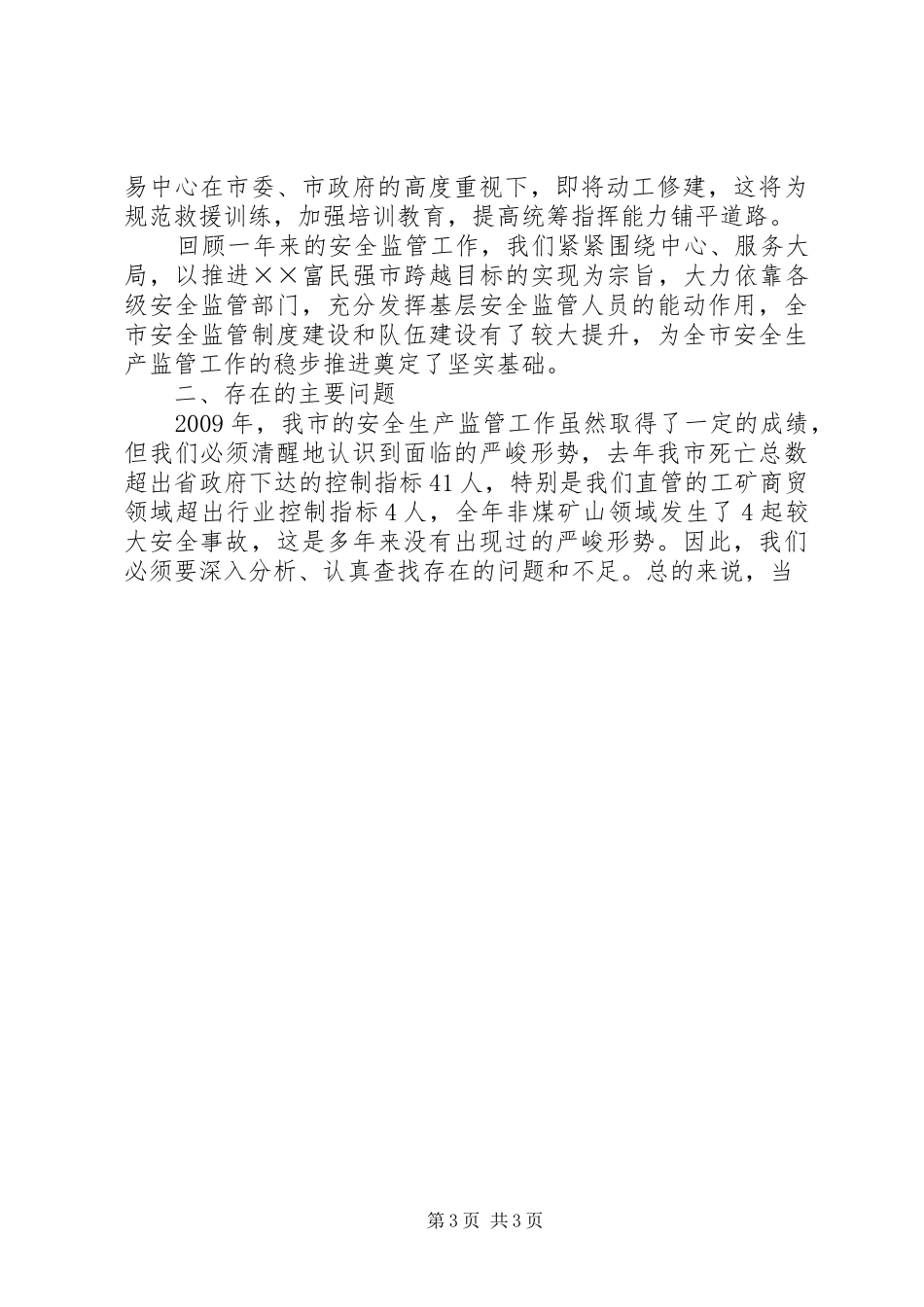 局长在全市安全生产监管工作会议上的讲话发言_第3页