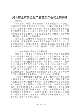 局长在全市安全生产监管工作会议上的讲话发言