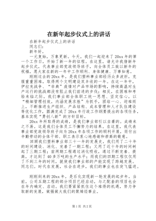 在新年起步仪式上的讲话发言