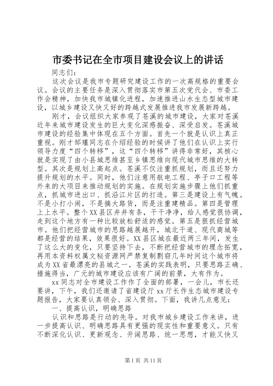 市委书记在全市项目建设会议上的讲话发言_第1页