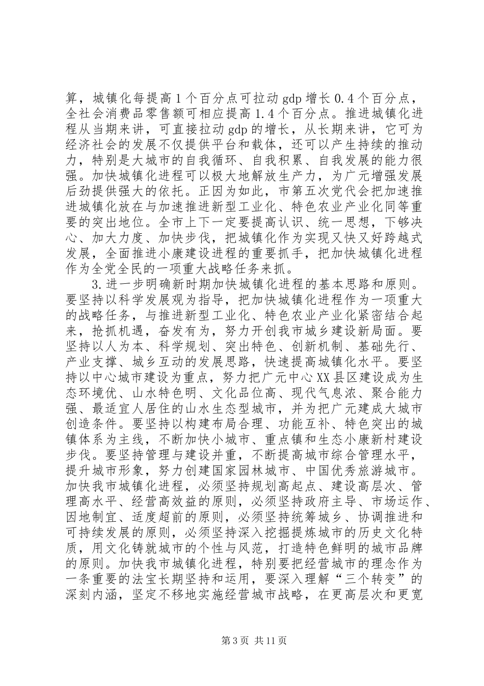 市委书记在全市项目建设会议上的讲话发言_第3页