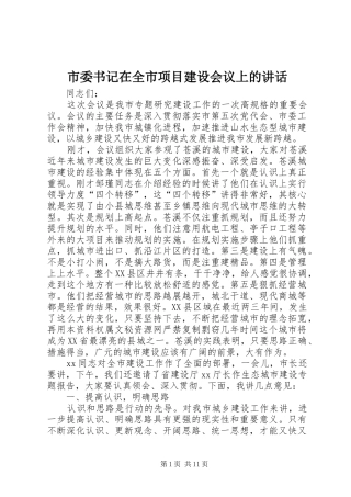市委书记在全市项目建设会议上的讲话发言