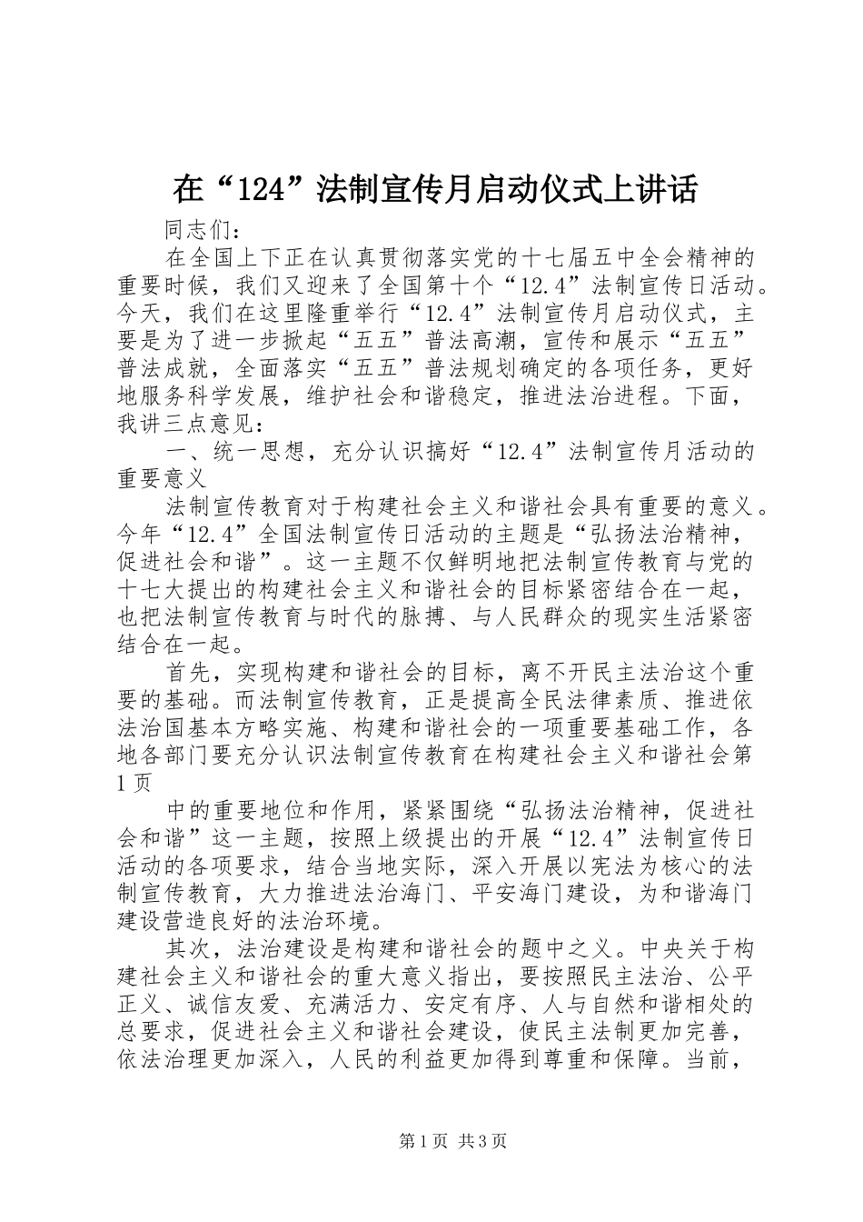 在“124”法制宣传月启动仪式上讲话发言_第1页