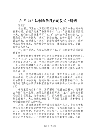 在“124”法制宣传月启动仪式上讲话发言