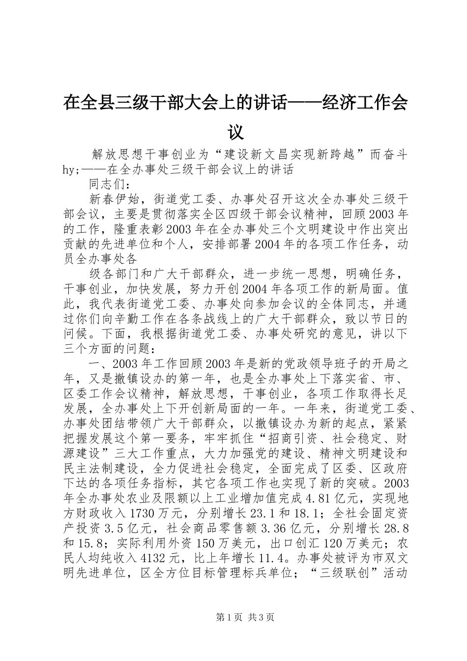 在全县三级干部大会上的讲话发言——经济工作会议_第1页