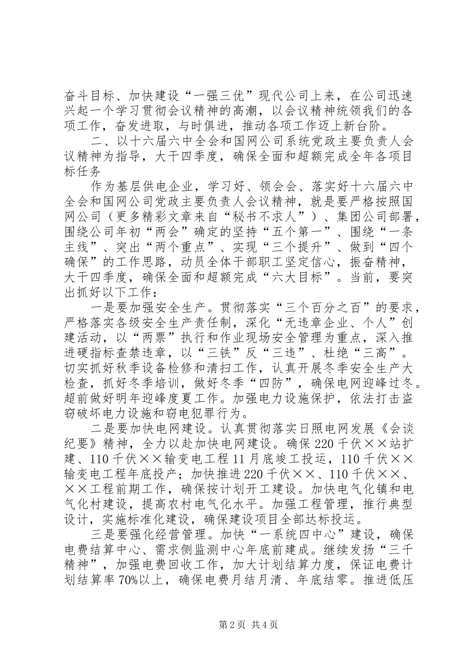 学习贯彻国家电网公司党政主要负责人会议精神讲话发言提纲_第2页