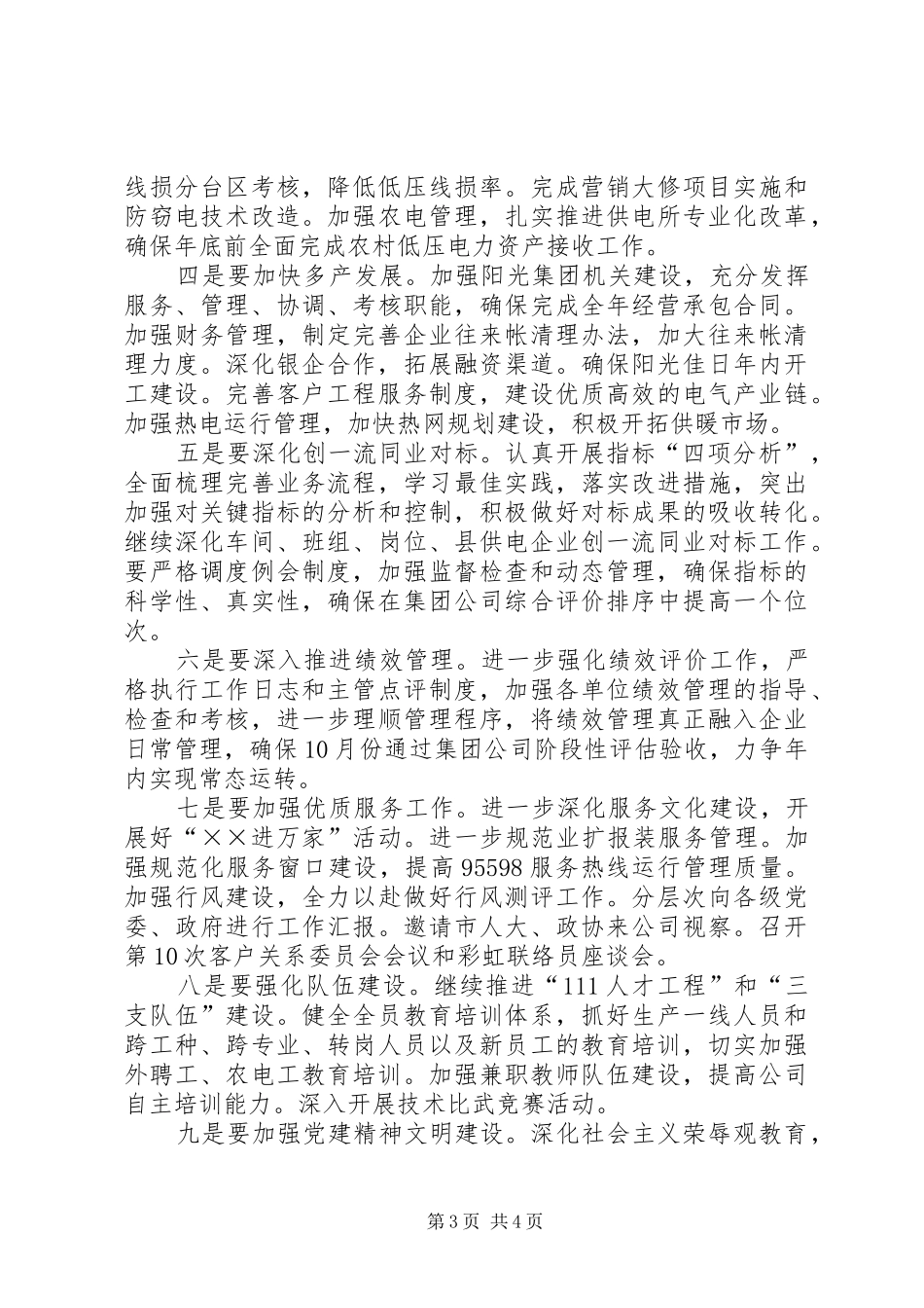学习贯彻国家电网公司党政主要负责人会议精神讲话发言提纲_第3页