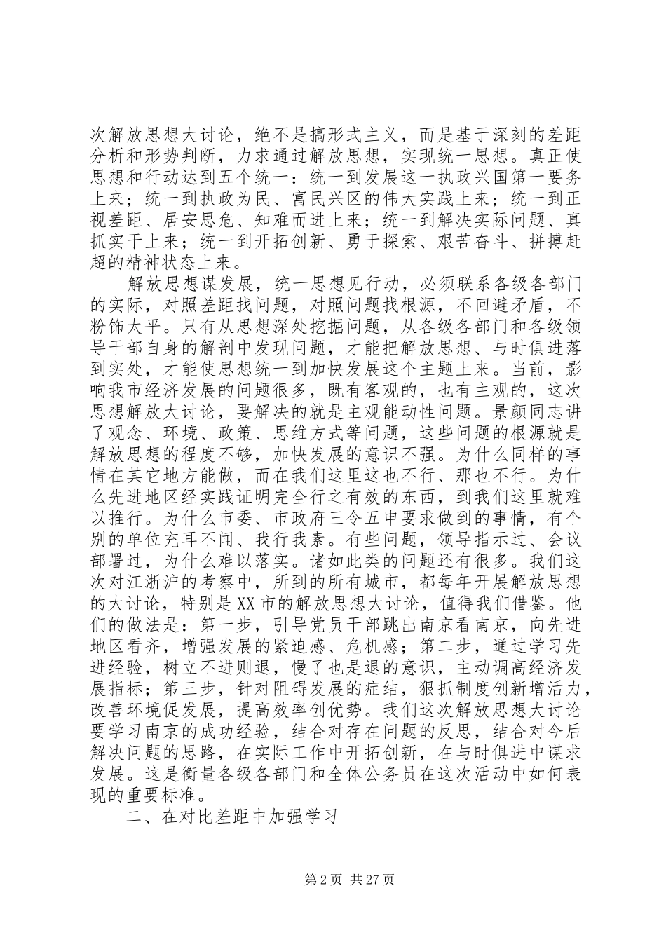 在解放思想谋发展与时俱进建小康大讨论动员会上的讲话发言_第2页