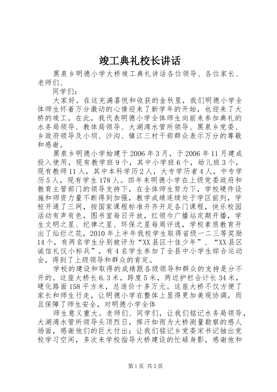 竣工典礼校长讲话发言_第1页