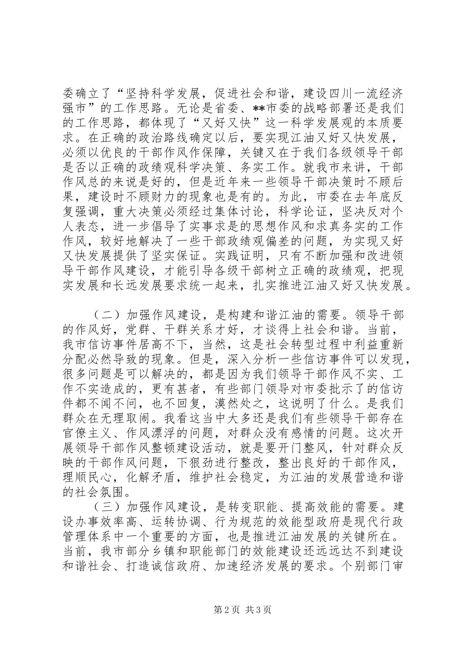 在全市领导干部作风整顿建设活动动员大会上的讲话发言_第2页