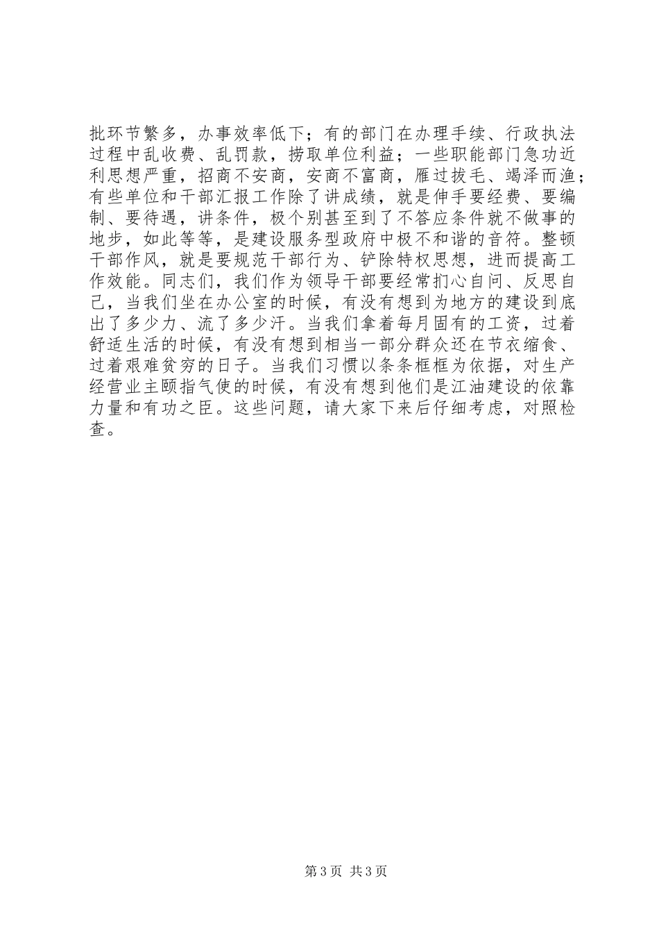 在全市领导干部作风整顿建设活动动员大会上的讲话发言_第3页