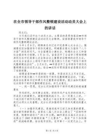 在全市领导干部作风整顿建设活动动员大会上的讲话发言