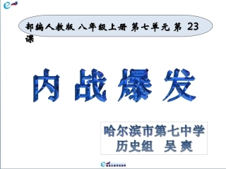 第23课内战爆发-(2)