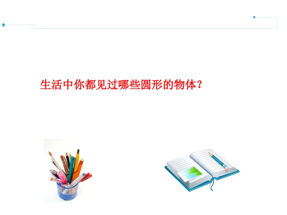 圆的认识-(3)_第3页