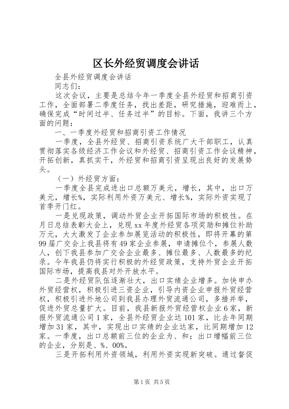 区长外经贸调度会讲话发言_第1页