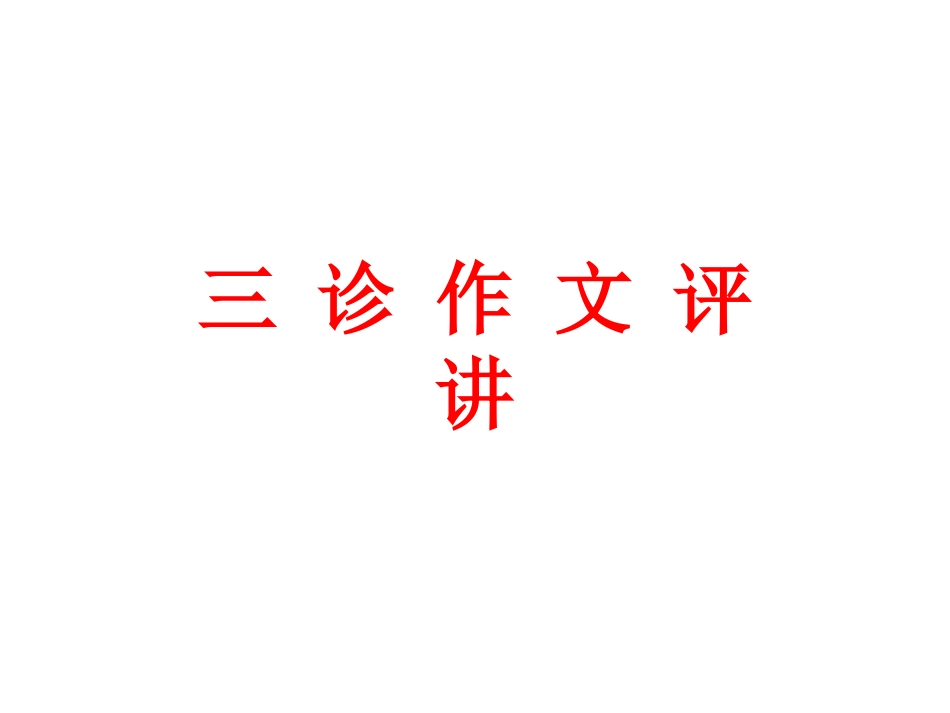 2014成都三诊作文_第1页