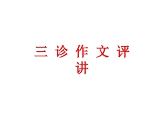 2014成都三诊作文