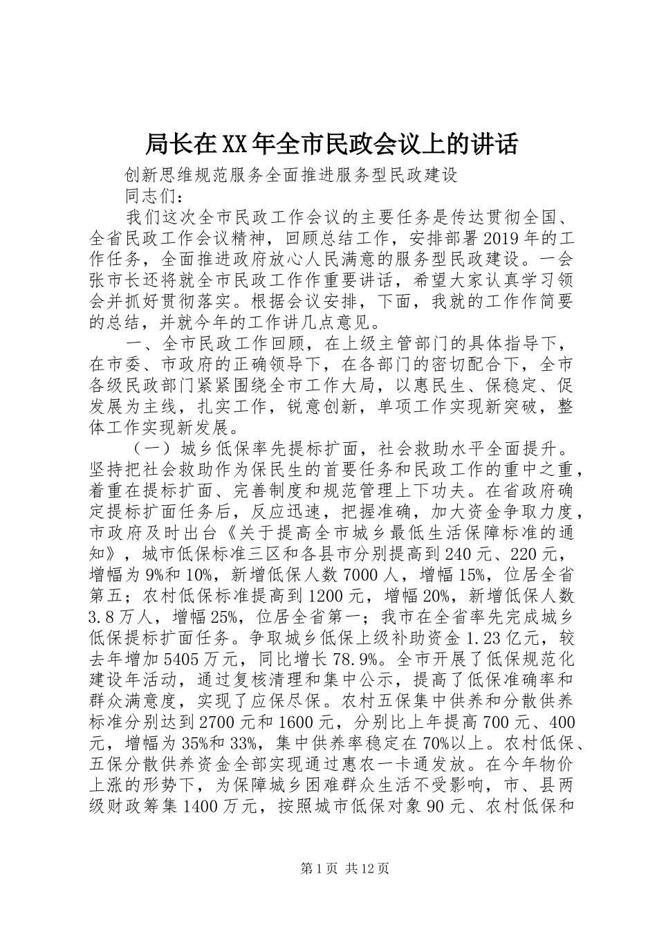 局长在XX年全市民政会议上的讲话发言_第1页