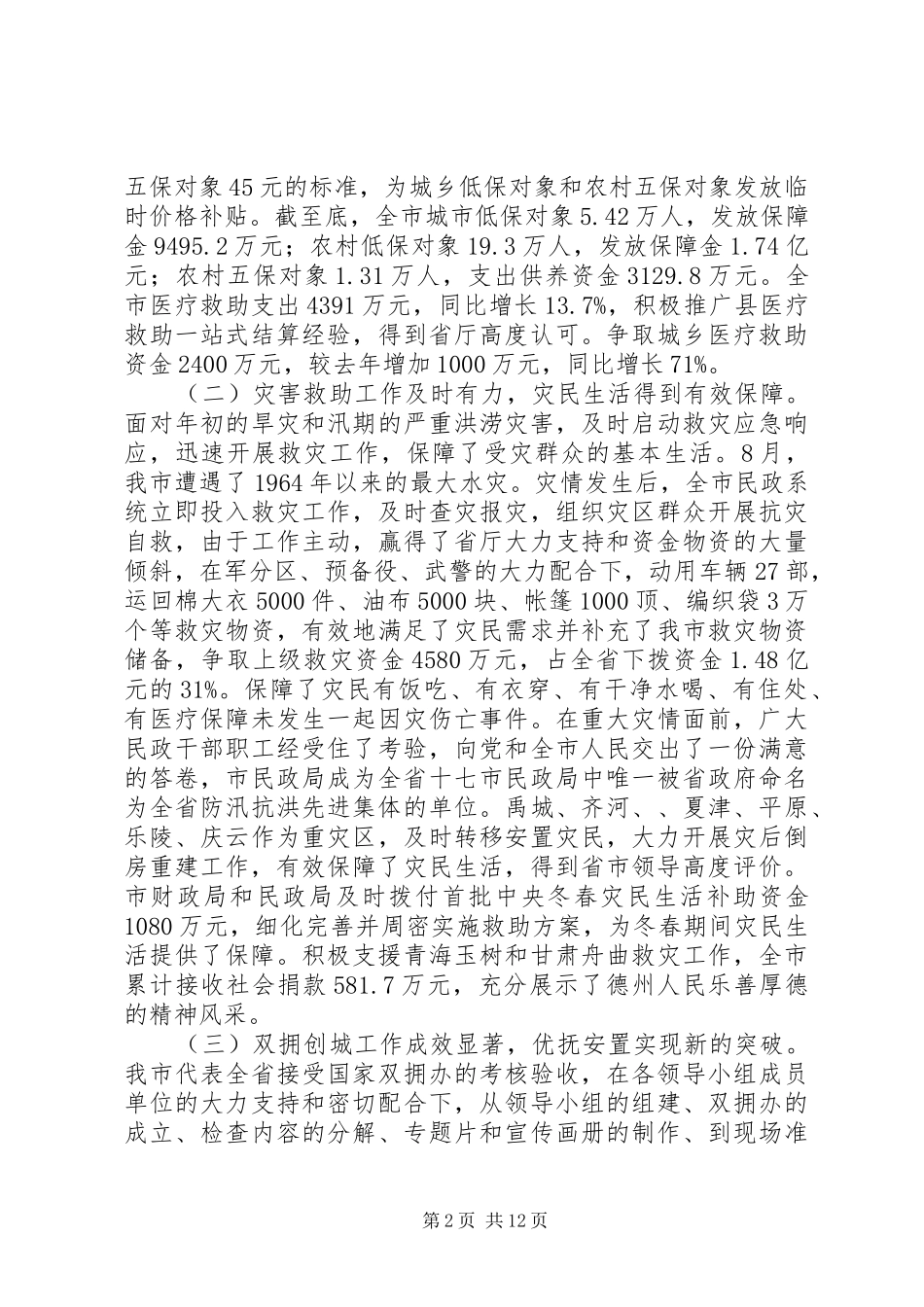 局长在XX年全市民政会议上的讲话发言_第2页