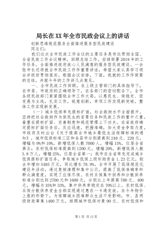 局长在XX年全市民政会议上的讲话发言