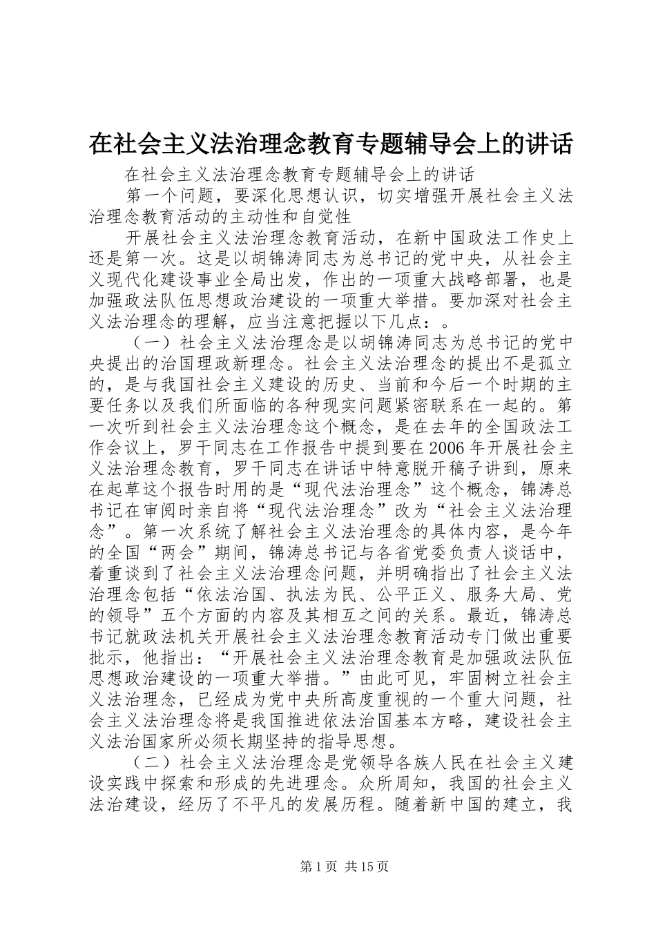 在社会主义法治理念教育专题辅导会上的讲话发言_第1页