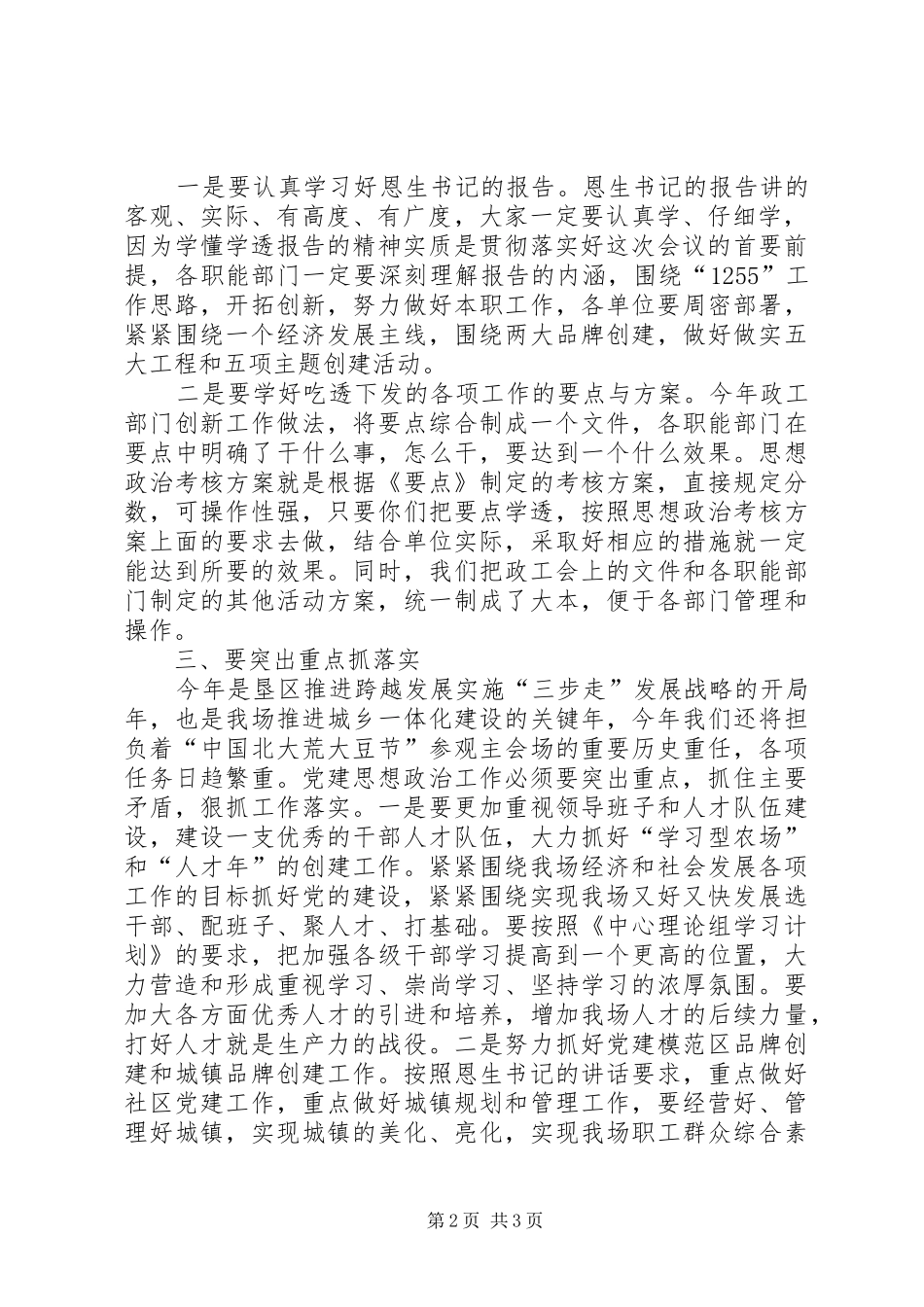 农场党建思想政治工作暨党风廉政建设工作会议讲话发言_第2页