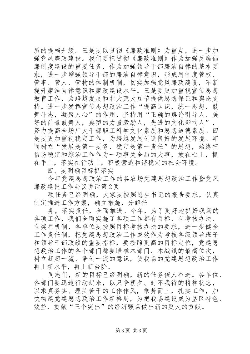 农场党建思想政治工作暨党风廉政建设工作会议讲话发言_第3页
