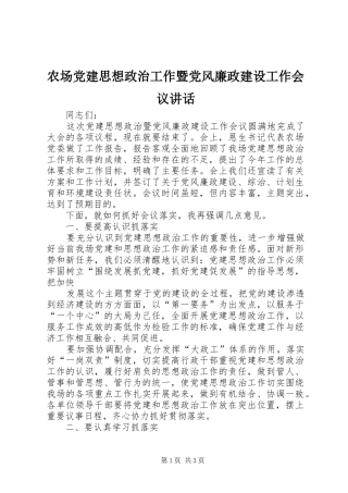 农场党建思想政治工作暨党风廉政建设工作会议讲话发言