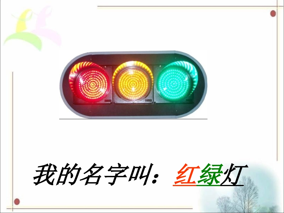 《红绿灯-在站岗》课件1_第3页