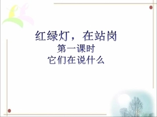 《红绿灯-在站岗》课件1