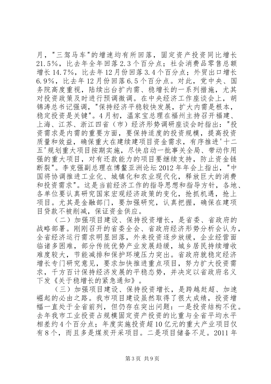 市长在项目建设暨发展改革会讲话发言_第3页
