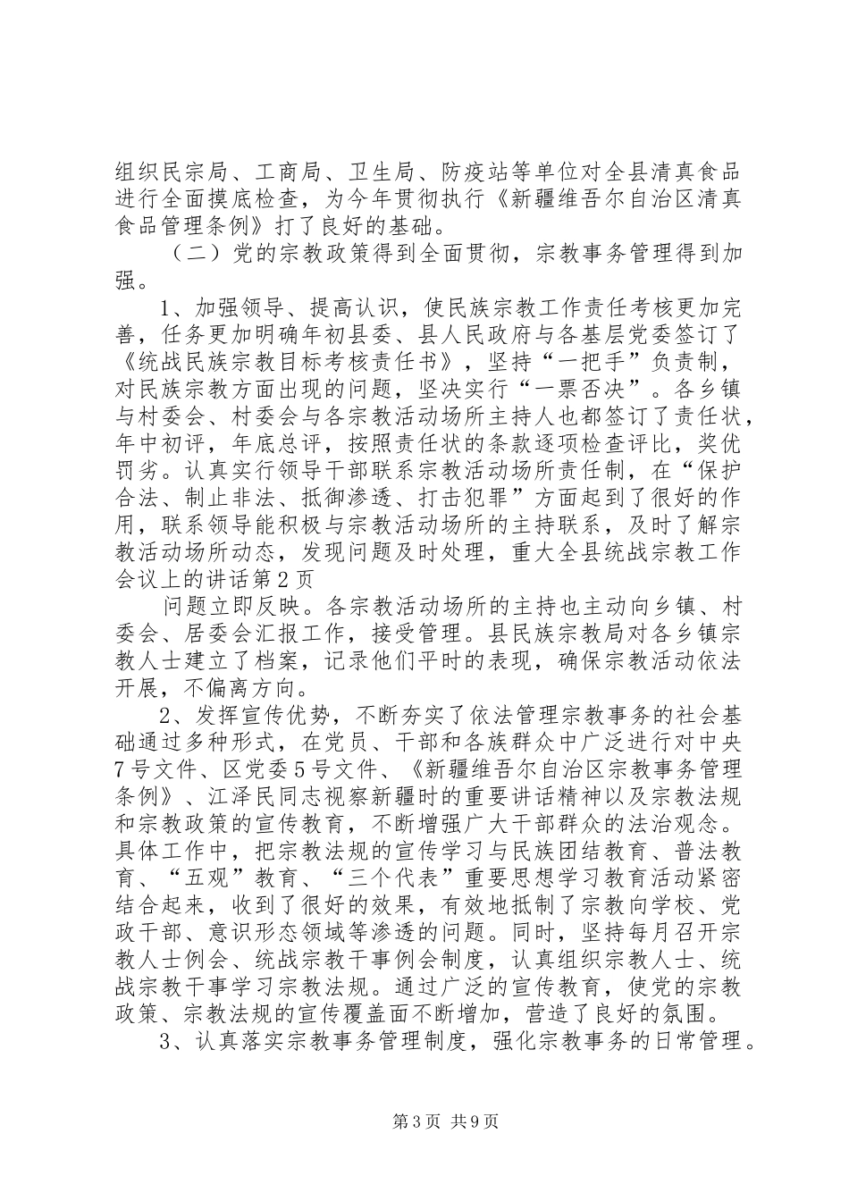 全县统战宗教工作会议上的讲话发言_第3页