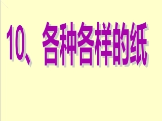 10各种各样的纸