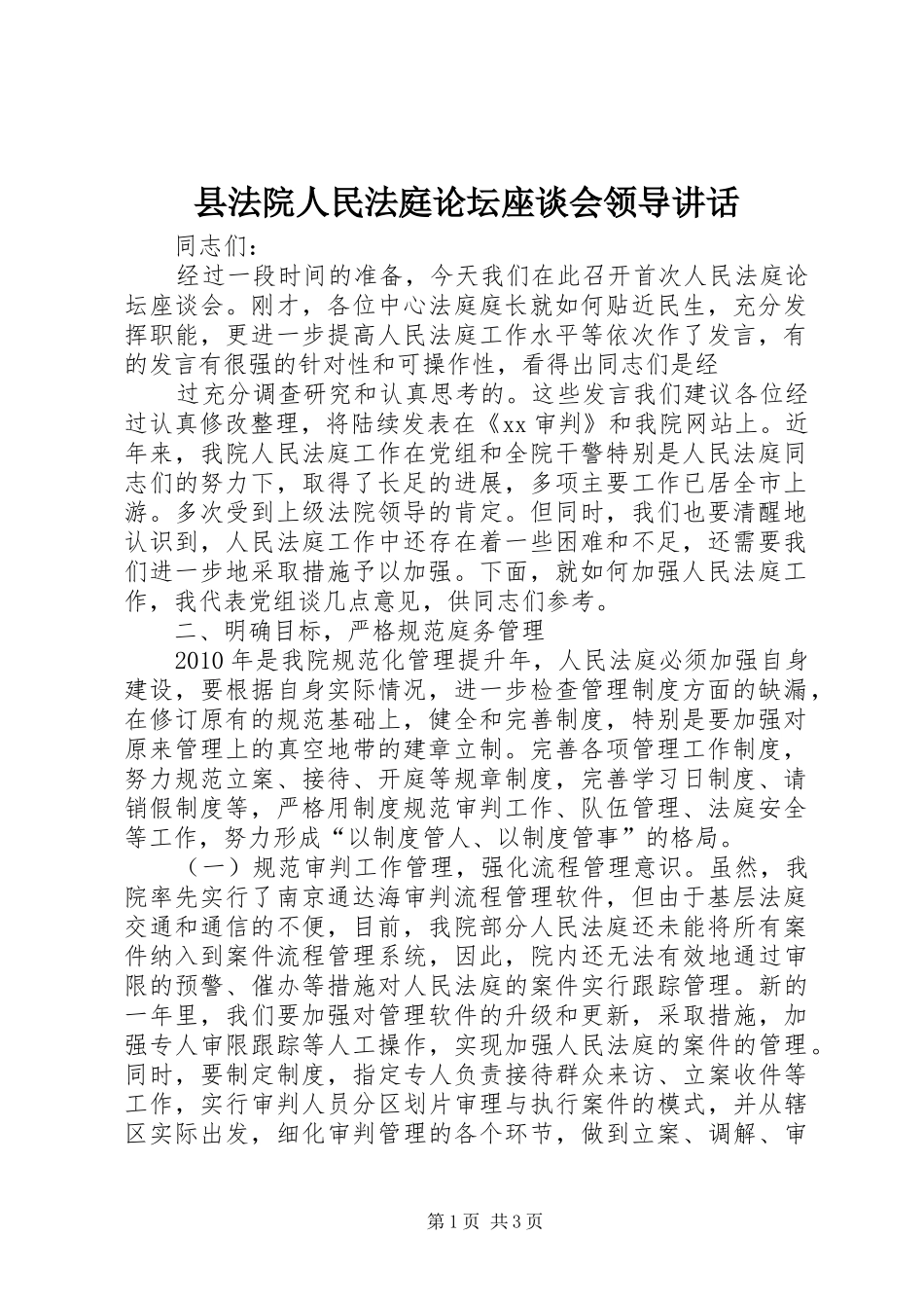 县法院人民法庭论坛座谈会领导讲话发言_第1页