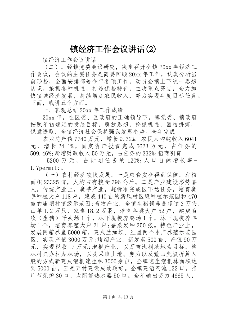 镇经济工作会议讲话_第1页